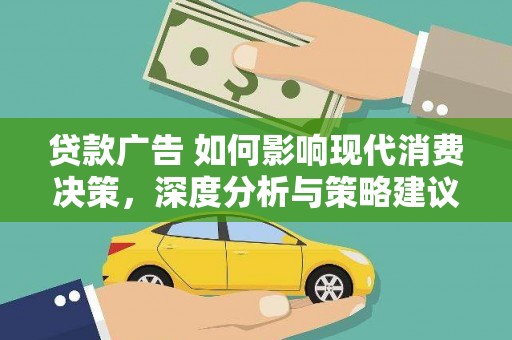禹会贷款广告 如何影响现代消费决策，深度分析与策略建议