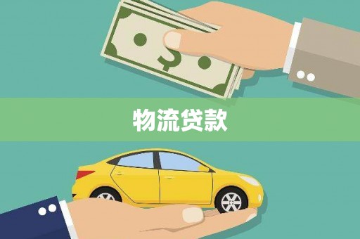 禹会物流贷款