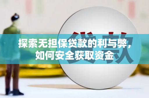 禹会探索无担保贷款的利与弊，如何安全获取资金