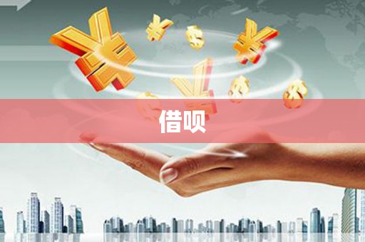 禹会借呗