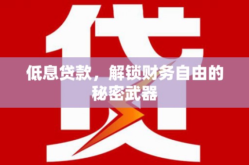 禹会低息贷款，解锁财务自由的秘密武器
