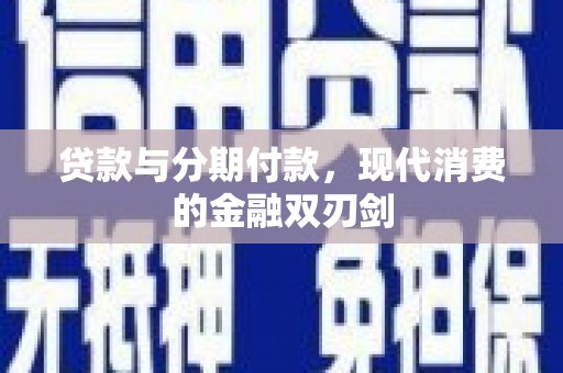 禹会贷款与分期付款，现代消费的金融双刃剑