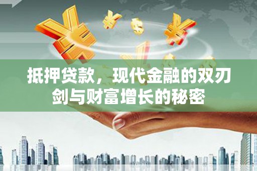 禹会抵押贷款，现代金融的双刃剑与财富增长的秘密