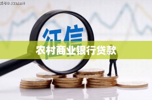禹会农村商业银行贷款