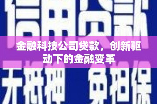 禹会金融科技公司贷款，创新驱动下的金融变革