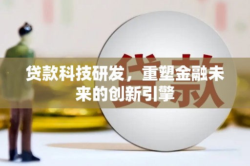 禹会贷款科技研发，重塑金融未来的创新引擎