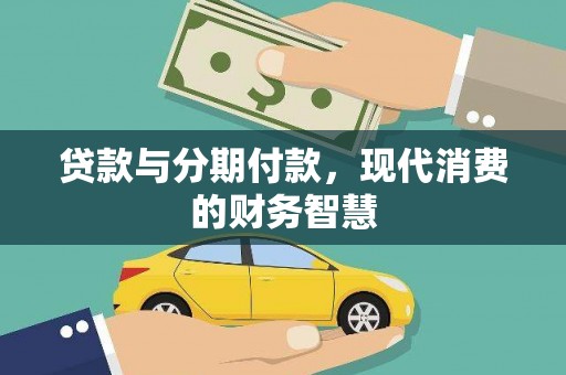 禹会贷款与分期付款，现代消费的财务智慧