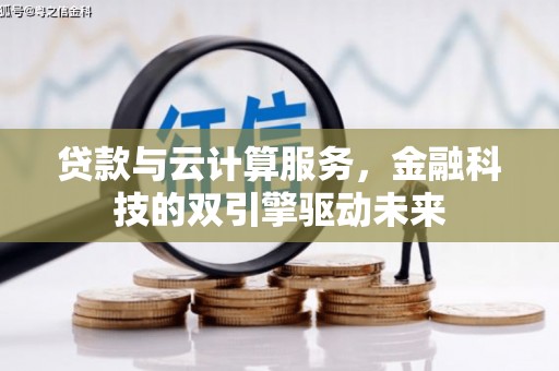 禹会贷款与云计算服务，金融科技的双引擎驱动未来