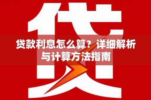 禹会贷款利息怎么算？详细解析与计算方法指南