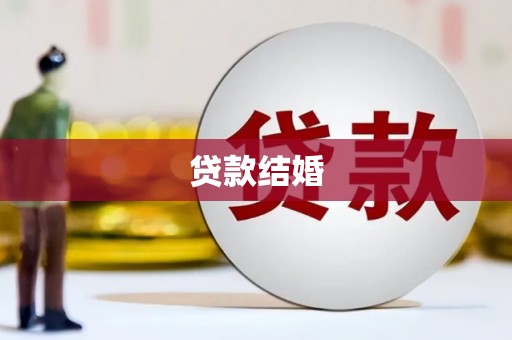 禹会贷款结婚