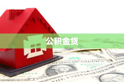 禹会公积金贷