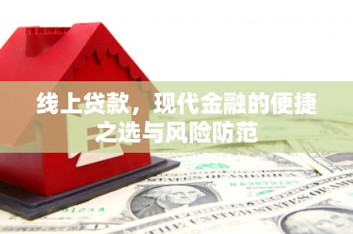 禹会线上贷款，现代金融的便捷之选与风险防范