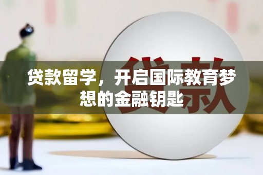 禹会贷款留学，开启国际教育梦想的金融钥匙