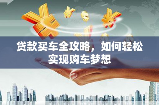 禹会贷款买车全攻略，如何轻松实现购车梦想