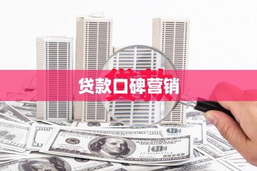 禹会贷款口碑营销
