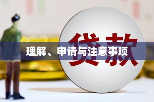 禹会理解、申请与注意事项