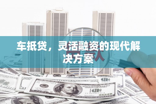 禹会车抵贷，灵活融资的现代解决方案