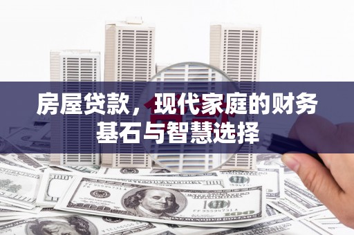 禹会房屋贷款，现代家庭的财务基石与智慧选择