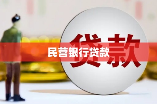禹会民营银行贷款