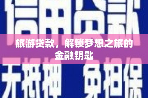 禹会旅游贷款，解锁梦想之旅的金融钥匙