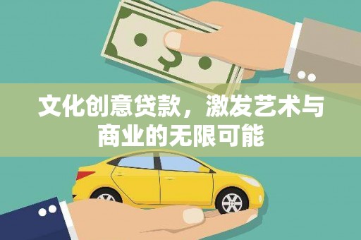 禹会文化创意贷款，激发艺术与商业的无限可能
