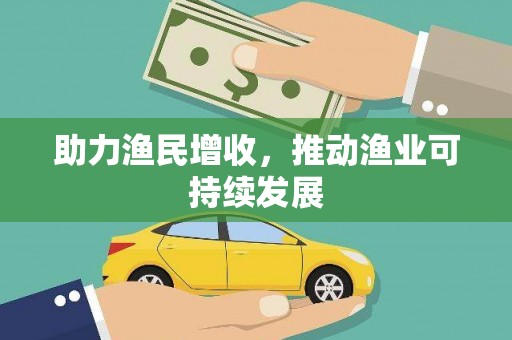禹会助力渔民增收，推动渔业可持续发展