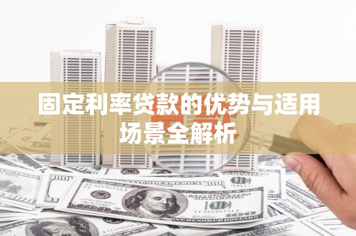 禹会固定利率贷款的优势与适用场景全解析