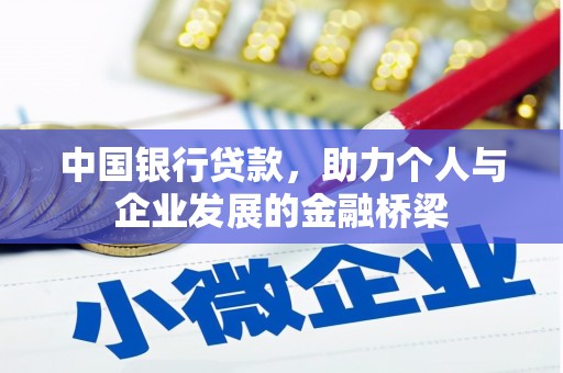 禹会中国银行贷款，助力个人与企业发展的金融桥梁