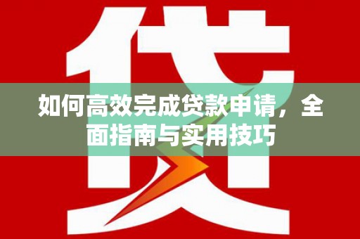 禹会如何高效完成贷款申请，全面指南与实用技巧