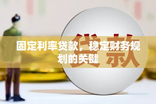 禹会固定利率贷款，稳定财务规划的关键