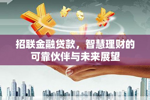 禹会招联金融贷款，智慧理财的可靠伙伴与未来展望