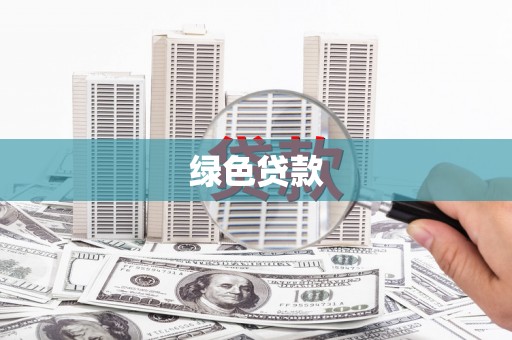 禹会绿色贷款
