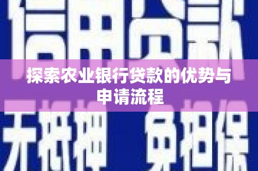 禹会探索农业银行贷款的优势与申请流程