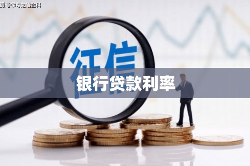 禹会银行贷款利率