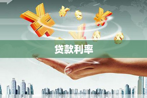 禹会贷款利率