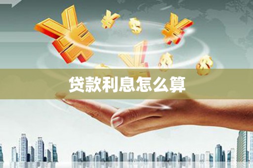 禹会贷款利息怎么算