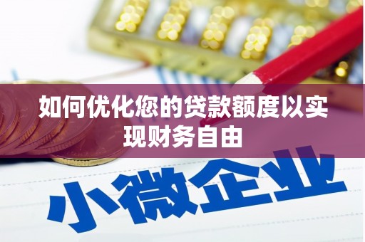 禹会如何优化您的贷款额度以实现财务自由