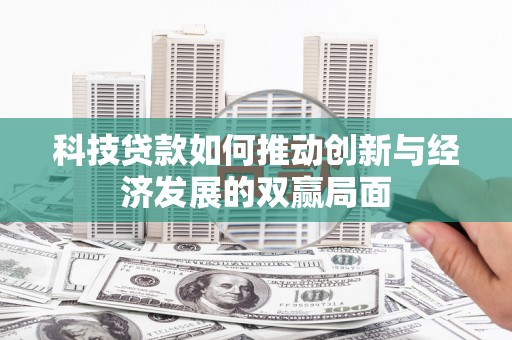 禹会科技贷款如何推动创新与经济发展的双赢局面