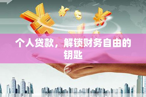禹会个人贷款，解锁财务自由的钥匙