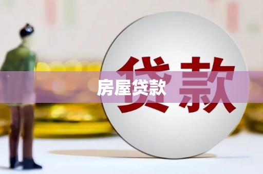 禹会房屋贷款