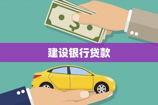 禹会建设银行贷款