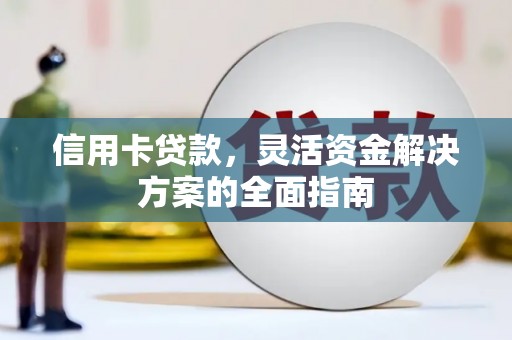 禹会信用卡贷款，灵活资金解决方案的全面指南
