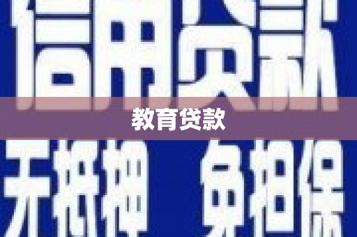 禹会教育贷款