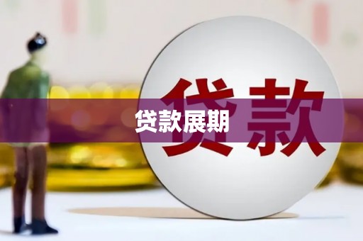 禹会贷款展期
