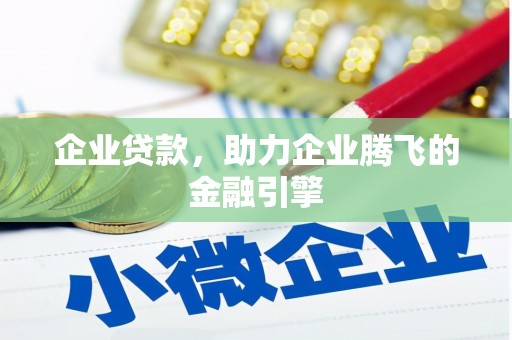 禹会企业贷款，助力企业腾飞的金融引擎