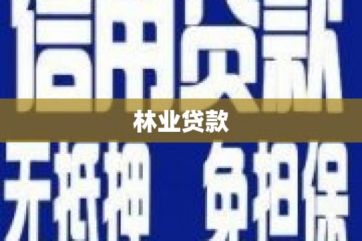 禹会林业贷款