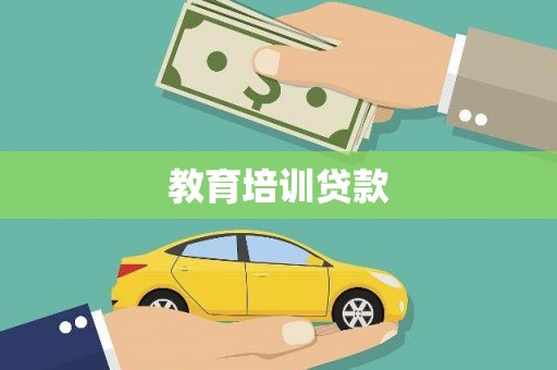 禹会教育培训贷款