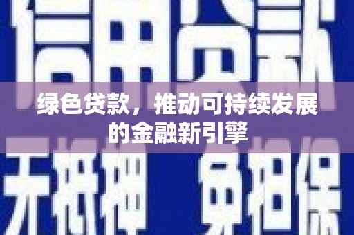 禹会绿色贷款，推动可持续发展的金融新引擎