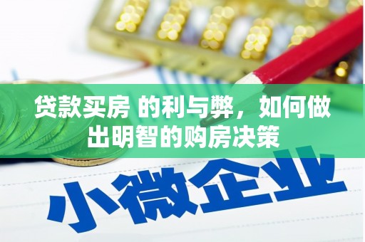 禹会贷款买房 的利与弊，如何做出明智的购房决策