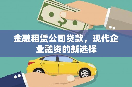 禹会金融租赁公司贷款，现代企业融资的新选择